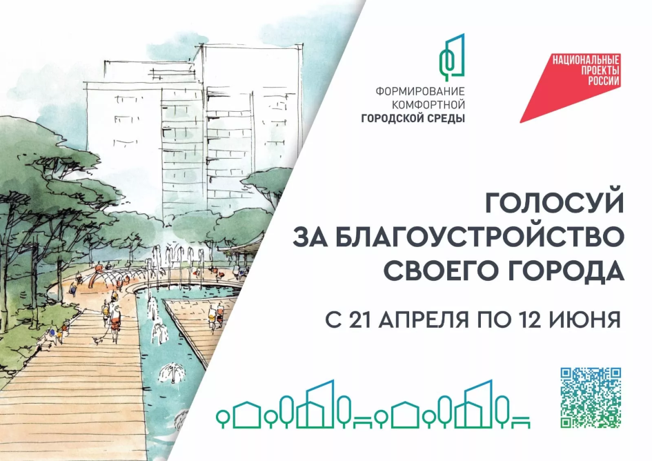 Голосуй за благоустройство своего города
