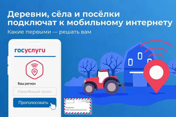Стартовало голосование за деревни и сёла с населением от 100 до 1000 человек, которые подключат к мобильному Интернету в приоритетном порядке в 2026 году. 