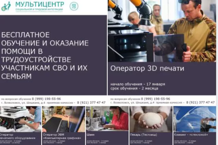 Бесплатное обучение и оказание помощи в трудоустройстве участникам СВО и их семьям в ГАНПОУ ЛО «Мультицентр социальной и трудовой интеграции»