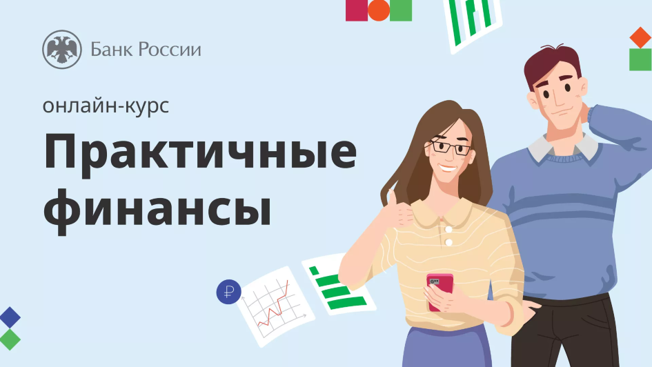 Курс по финансовой грамотности для взрослых «Практичные финансы: от знаний к действиям»