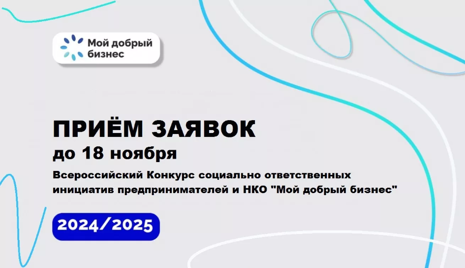 Конкурс «Мой добрый бизнес» - время заявить о себе.