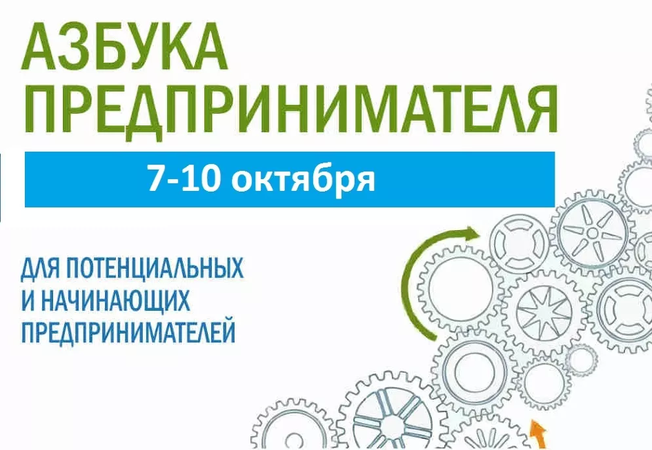 Приглашаем на «Азбуку предпринимателя» 7-10 октября