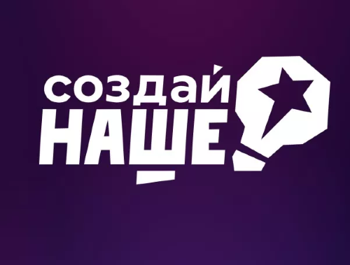 Молодые предприниматели Ленинградской области! Форум «Создай НАШЕ» ждет вас
