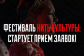 Фестиваль культурного наследия Нить культуры