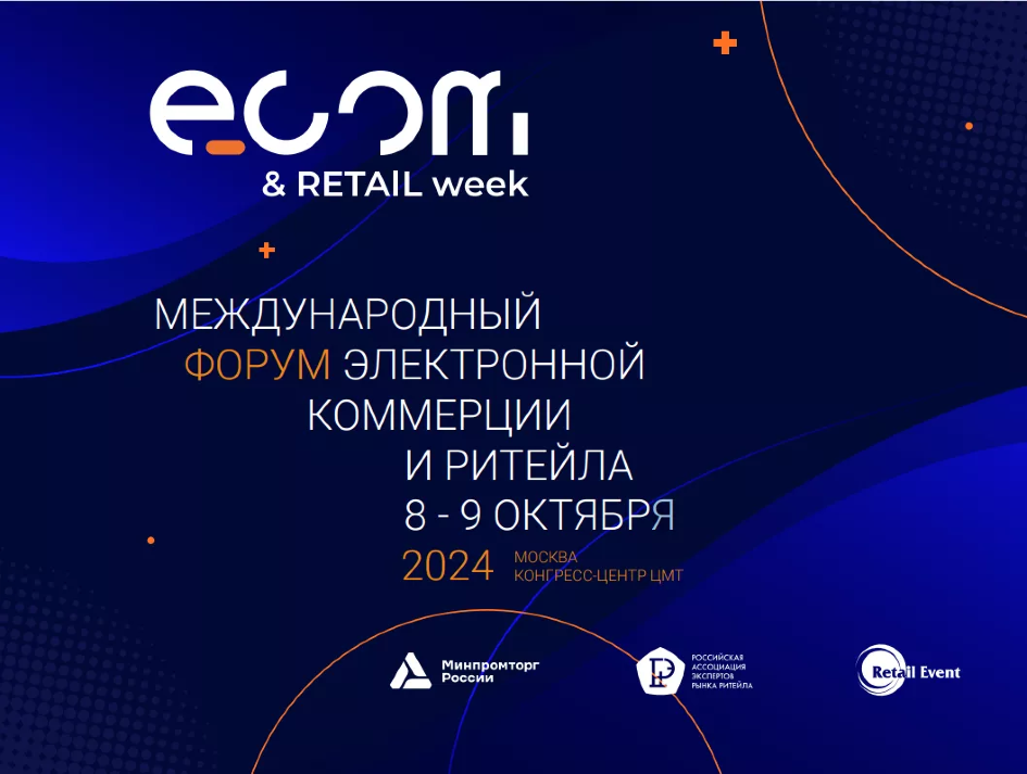 Форум «ECOM Retail Week»