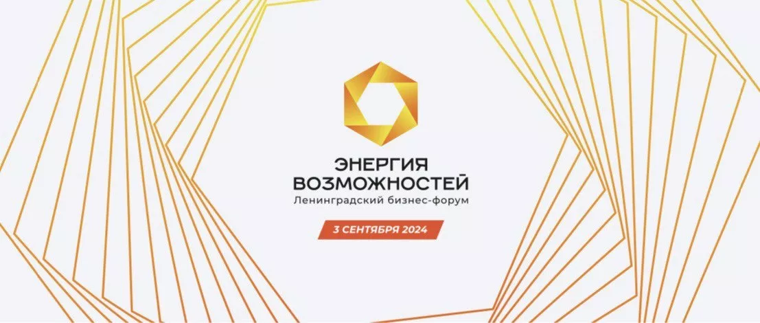 10-й ЮБИЛЕЙНЫЙ ФОРУМ «ЭНЕРГИЯ ВОЗМОЖНОСТЕЙ» –  ДЛЯ ПРЕДПРИНИМАТЕЛЕЙ