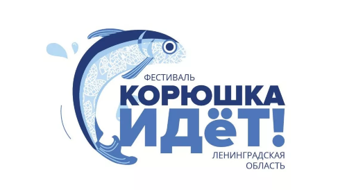 О приеме заявок на участие в фестивале «Корюшка идет!»